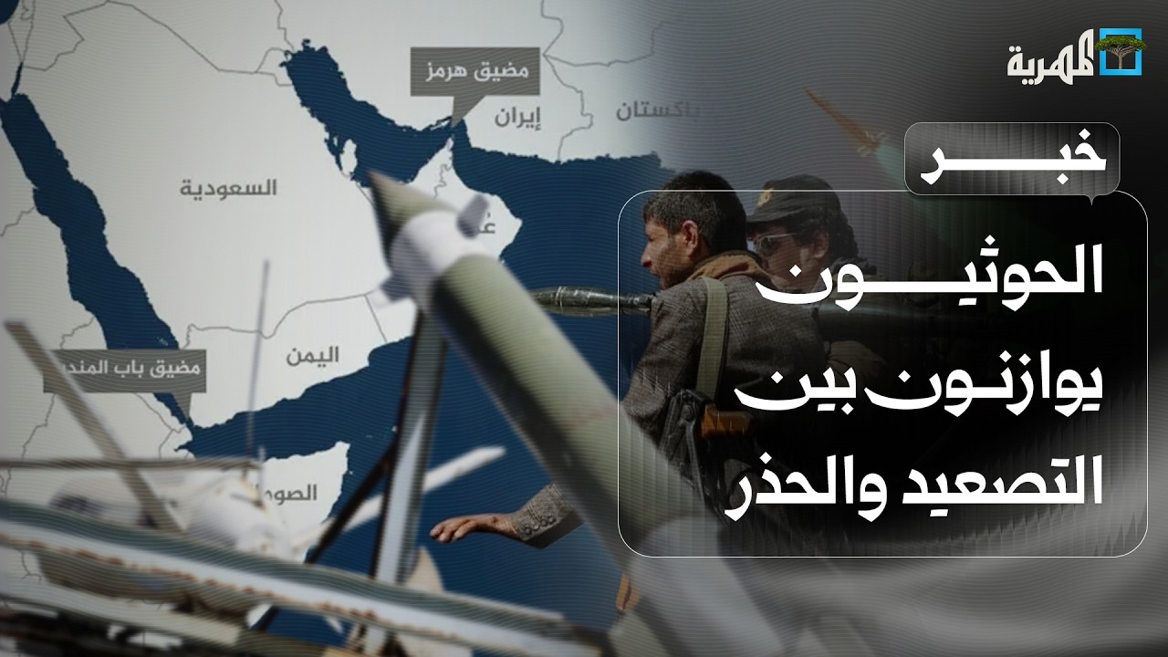 موقع عسكري: الحوثيون يوازنون في اليمن بين التصعيد والحذر