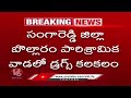 Officials Seized 2.5 Kg Alpha PHP Drug At Bollaram | Hyderabad | V6 News  - 00:56 min - News - Video