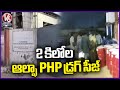 Officials Seized 2.5 Kg Alpha PHP Drug At Bollaram | Hyderabad | V6 News