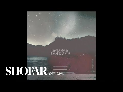 스웨덴세탁소 - 우리가 있던 시간
