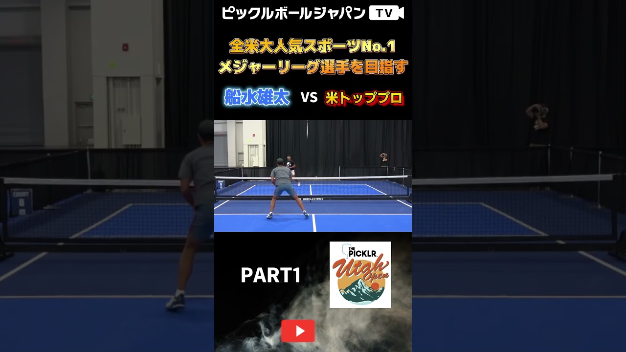 【ピックルボール/PickleBall】アメリカのウタオープンに出てシングルスの若手ホープと大接戦に！【スーパープレー】#ピックルボール #pickleball
