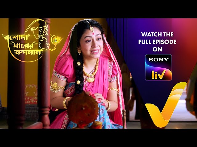 New! যশোদা মায়ের নন্দলাল | Jashoda Mayer Nandalal | Ep 5 | Teaser