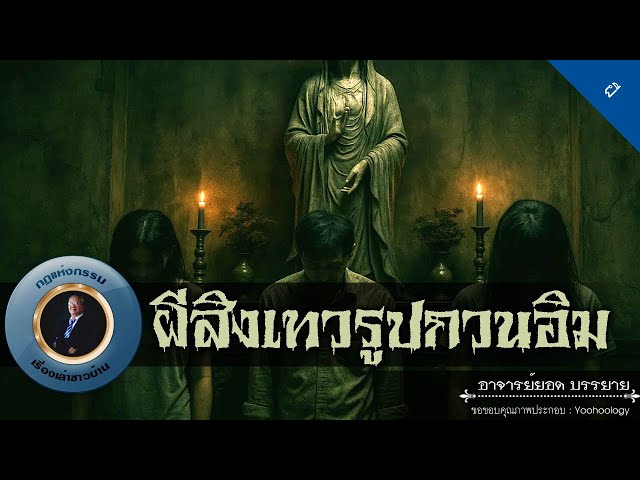 อาจารย์ยอด : ผีสิงเทวรูปกวนอิม [ผี]