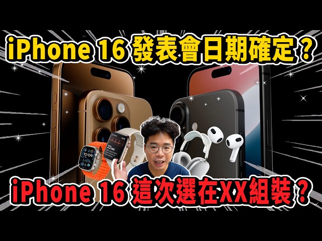 iPhone 16 發表會邀請函來了盤點 iPhone 16 發表會新品有哪些有新 AirPods 4 嗎 - 人夫阿康科技日常