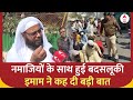 Delhi Namaz: नमाजियों के साथ बदसलूकी पर बोले इमाम, गंदी मानसिकता के लोग पुलिस के अंदर हैं जिनकी..
