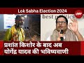 Lok Sabha Election 2024: Prashant Kishor के बाद Yogendra Yadav ने सुनाई अपनी भविष्यवाणी | Top News