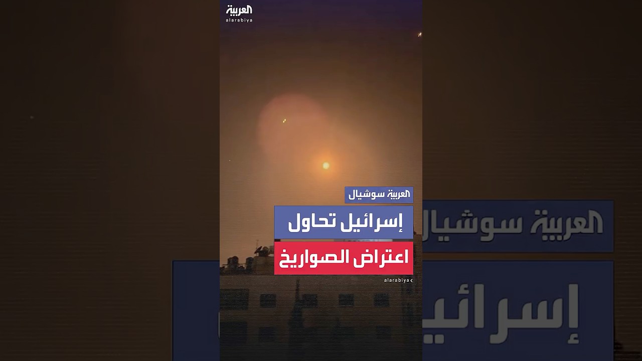 مشاهد تظهر محاولة المضادات الإسرائيلية الاعتراض للصواريخ الإيرانية فوق رام الله