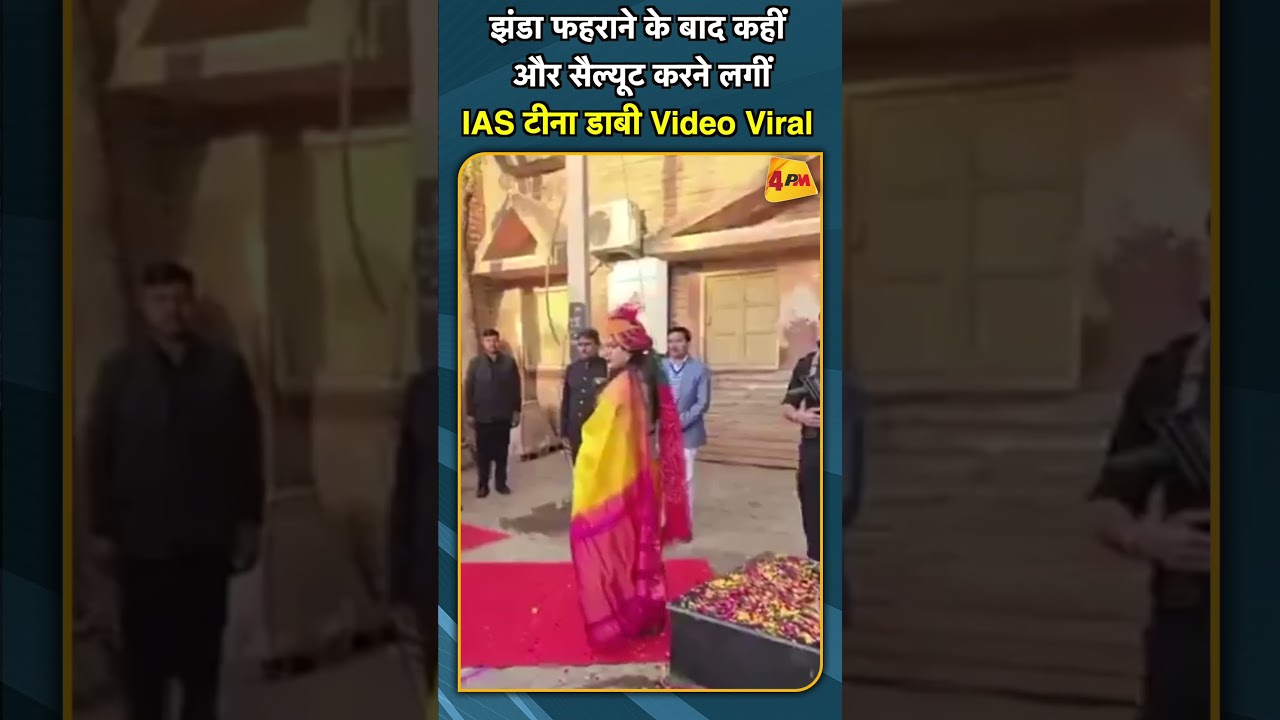 झंडा फहराने के बाद कहीं और सैल्यूट करने लगीं IAS टीना डाबी Video Viral #shorts #shoertsvideo
