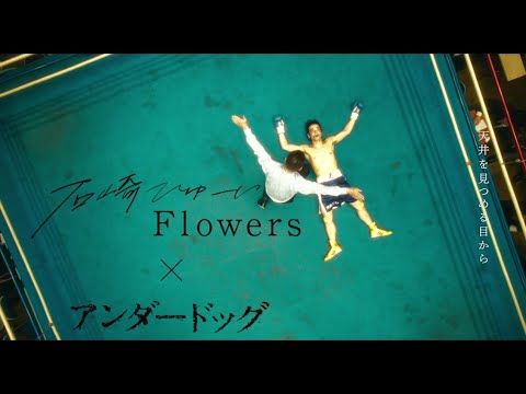 石崎ひゅーい - Flowers /アンダードッグ ver.