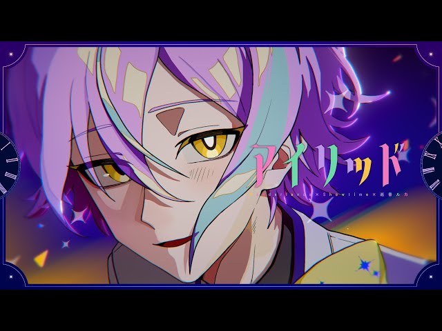 アイリッド / ワンダーランズ×ショウタイム × 巡音ルカ