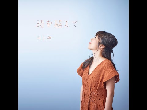 時を越えて/井上侑(コニカミノルタプラネタリウム満天「星の数ほど」挿入歌)