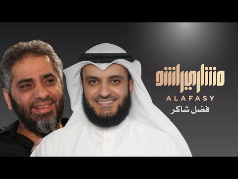 فقدتك .. مشاري راشد العفاسي و فضل شاكر Duo 