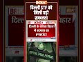 Delhi Police Encounter: दिल्ली #stf को मिली बड़ी सफलता #delhipolice #mayagang #sagar #indiatv  - 00:16 min - News - Video