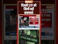 Delhi Police Encounter: दिल्ली #stf को मिली बड़ी सफलता #delhipolice #mayagang #sagar #indiatv
