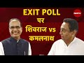 Madhya Pradesh Exit Poll पर क्या बोले Shivraj Singh Chouhan और Kamal Nath?