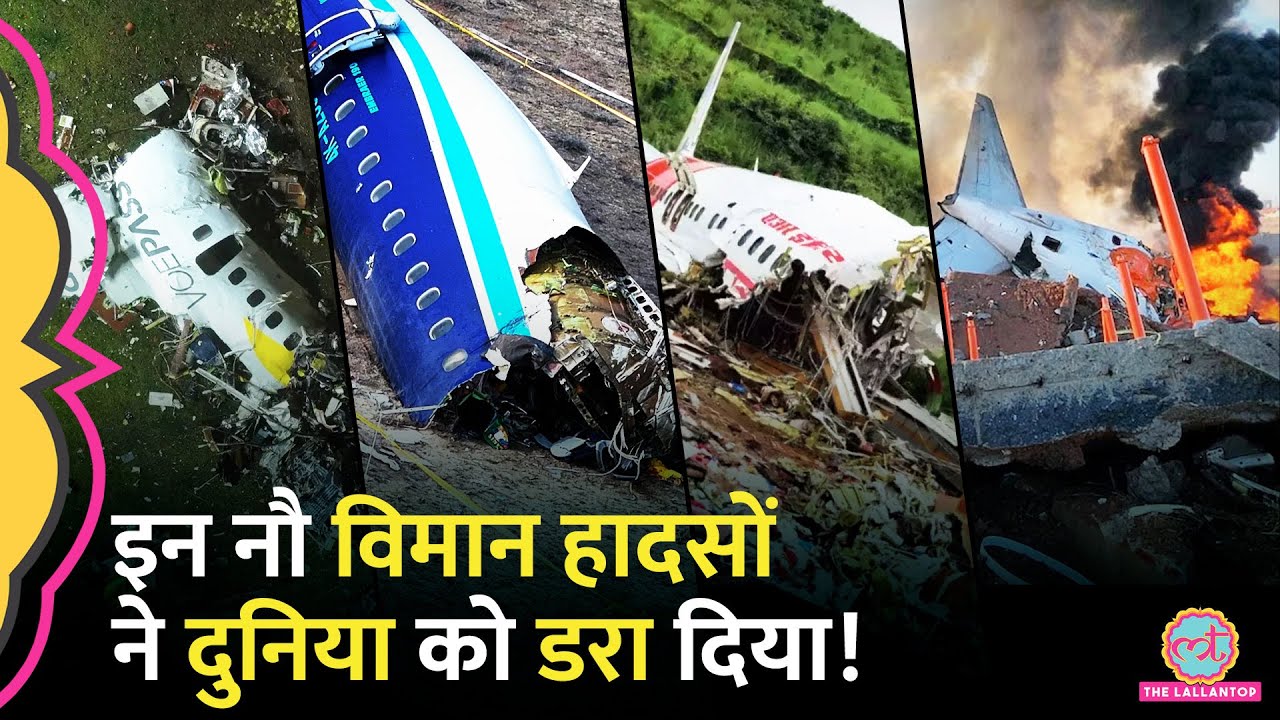 Plane Crash की नौ घटनाओं को भूलना आसान नहीं! | South Korea Plane Crash News