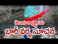 తెలుగు రాష్ట్రాలకు  భారీ వర్ష సూచన..| Heavy Rains in Telugu States || 99tv