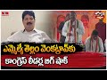Jordar Varthalu : ఎమ్మెల్యే తెల్లం వెంకట్రావ్ కు కాంగ్రెస్ లీడర్ల బిగ్ షాక్ | hmtv