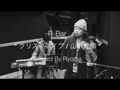 クリスマス・イヴ / 山下達郎(COVER)