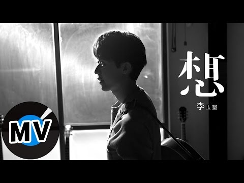 李玉璽 Dino Lee - 想 That's  where I  wanna be (官方版MV) - 電影「雨衣」插曲