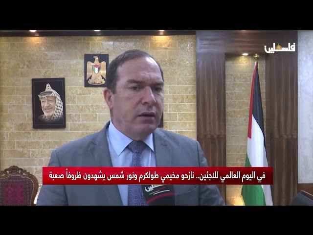 في اليوم العالمي للاجئين .. نازحو مخيمي طولكرم ونور شمس يشهدون ظروفاً صعبة