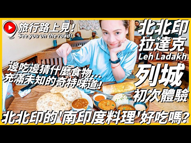 【北北印Ep8】初次嘗試&39南印度料理&39好吃嗎邊吃邊猜什麼食物 充滿未知的奇特味道！ Main Bazaar, Leh Ladakh, India旅行路上見 - 旅行，路上。