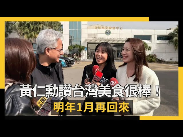 黃仁勳訪台讚台灣美食很棒！明年1月再回來