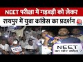 Congress ने NEET परीक्षा को लेकर रायपुर की सड़कों पर विरोध प्रदर्शन किया | Chhattisgarh | AajTak