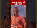 Congress पर CM Yogi ने लगाया बड़ा आरोप #shorts #shortsvideo #viralvideo  - 00:52 min - News - Video