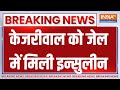 Arvind Kejriwal Breaking News: केजरीवाल को जेल में मिली इन्सुलीन | ED | CBI