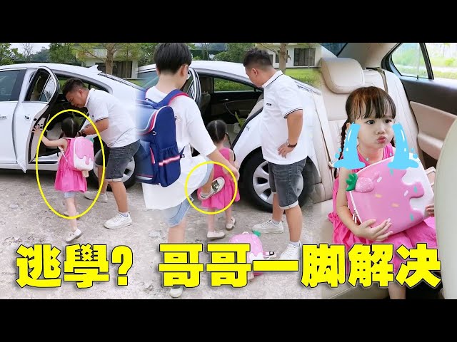 哥哥硬核帶妹！蘇馨拒上學，被'一腳解決'【蘇馨呀】#baby #babygirl  #萌娃日常生活记录  #funny #萌娃搞笑日常