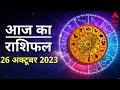 Aaj Ka Rashifal 26 October | आज का राशिफल 26 अक्टूबर | Today Rashifal in Hindi | Horoscope Today
