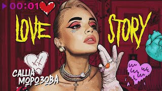 Саша Морозова — LOVE STORY | Official Audio | 2021