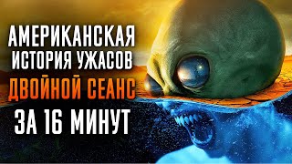 Американская история ужасов: Двойной Сеанс за 16 минут | American Horror Story | AHS