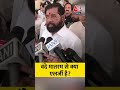 Eknath Shinde ने कहा, वंदे मातरम से क्या एलर्जी है? #aajtak #hindinews #shorts