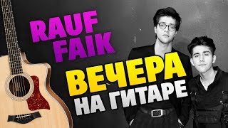 Rauf & Faik - Вечера (Разбор на гитаре, табы и аккорды, караоке)
