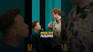 Миниатюра «Разборки» #соболев #юмор #токсики