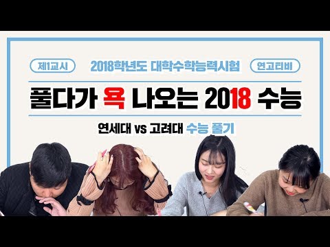 연고대생이 2018년 불수능을 풀어보다! (feat. 수능 연고전) | 연고티비