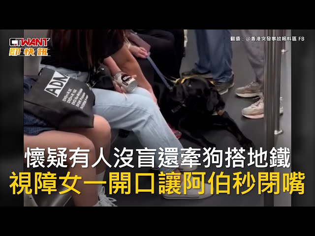 老翁搭港地鐵遇導盲犬不斷指罵！ 視障女主人護犬「一句話」反擊