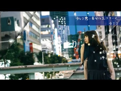 【カヨコ】New Acoustic Mini Album 「カッコ悪い自分と生きていく」Trailer