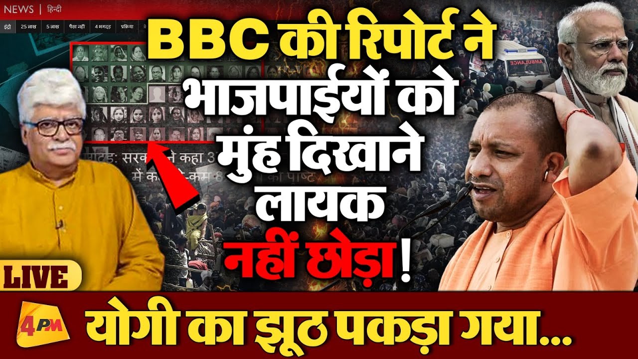Mahakumbh Stampede पर BBC की Report ने भाजपाईयों के झूठ को कर दिया बेनकाब, सियासी हंगामा