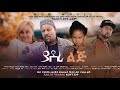   - Ethiopian Movie Yadera Lij 2021 Full Length Ethiopian Film YeAdera Lej 2021
