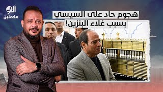 غضب عارم في مصر وهجوم على السيسي وحكومته بعد رفع أسعار ...