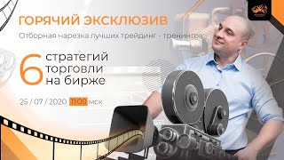 Отборная нарезка лучших трейдинг-тренингов