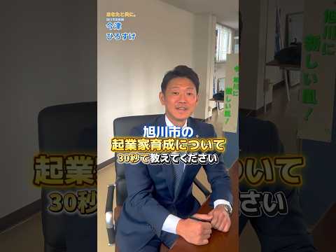 旭川市からスタートアップ誕生！？30秒でわかりやすく解説 #shorts
