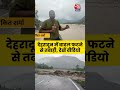 Uttarakhand Cloudburst: देहरादून में बादल फटने से तबाही, देखें वीडियो #shorts #shortsvideo #aajtak  - 01:10 min - News - Video
