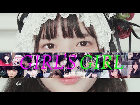 大森靖子「GIRL'S GIRL」Music Video