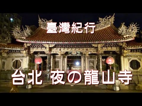 台湾旅行　台北　「夜の龍山寺」