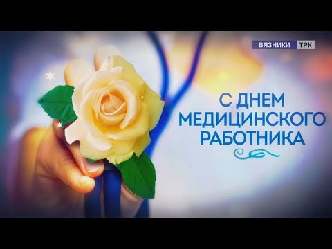 "С ДНЁМ МЕДИЦИНСКОГО РАБОТНИКА". Передача от 18.06.2020г.