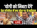 Arvind Kejriwal PC on CM Yogi LIVE: प्रेस कॉन्फ्रेंस में क्या बोल गए केजरीवाल योगी को निबटा देंगे